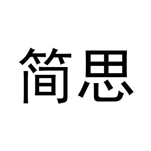 简思