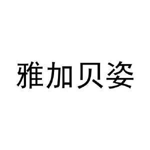 雅加贝姿