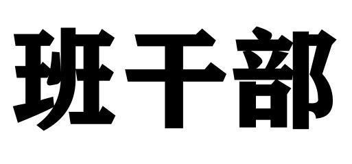 班干部