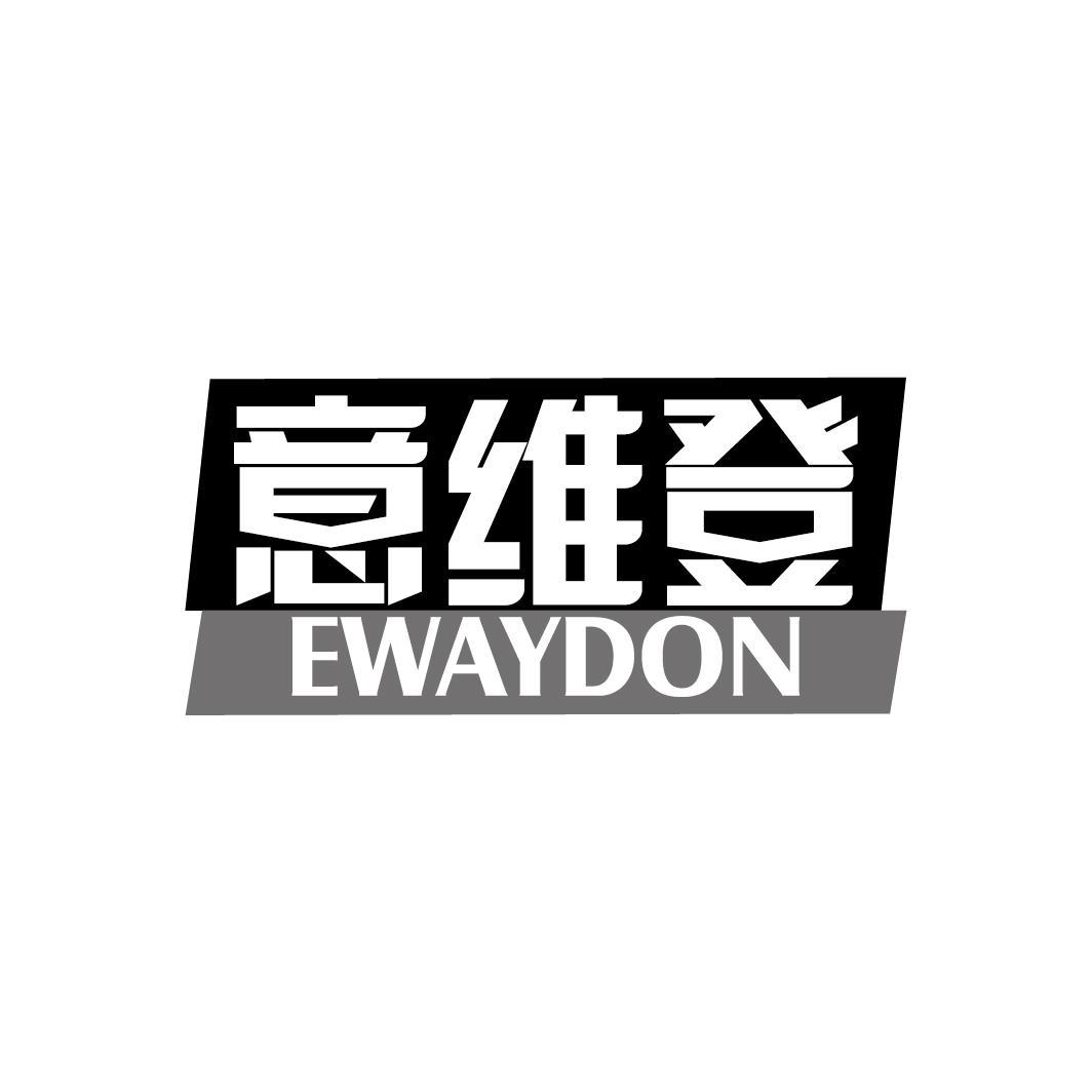 意维登 EWAYDON