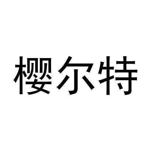 樱尔特