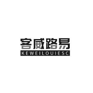 客威路易 KEWEILOUIESC