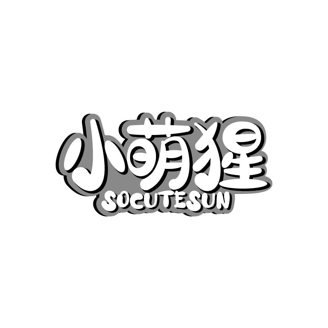 小萌猩 SOCUTESUN