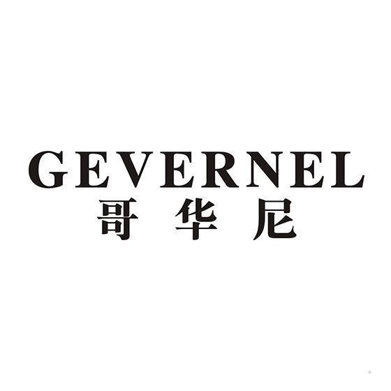 哥华尼 GEVERNEL