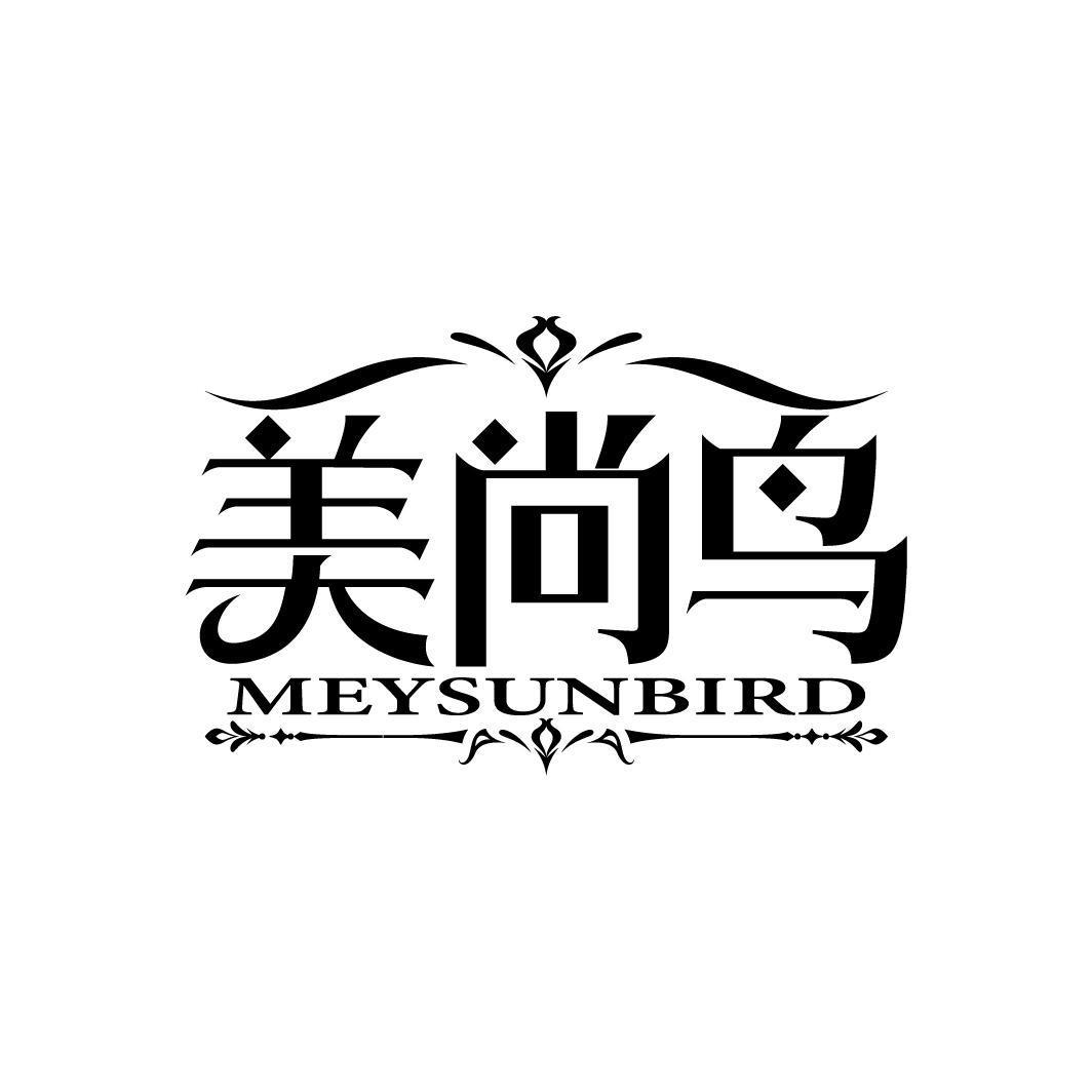 美尚鸟 MEYSUNBIRD