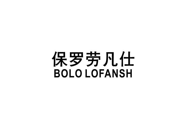 保罗劳凡仕 BOLO LOFANSH