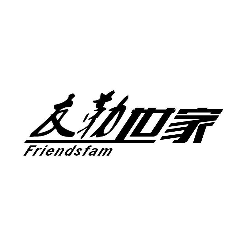 友勒世家 FRIENDSFAM