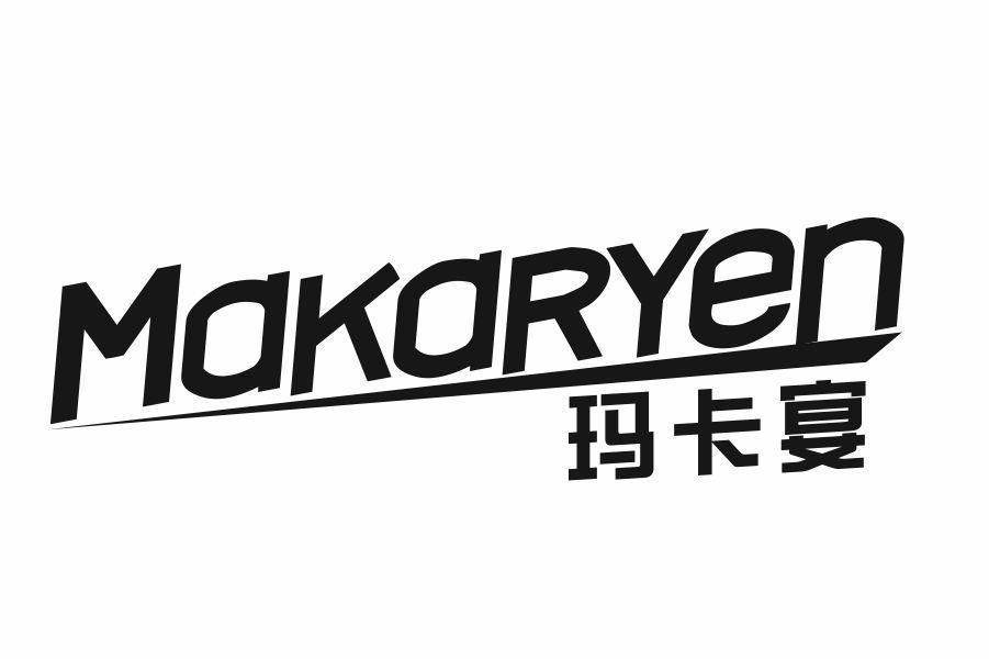 玛卡宴 MAKARYEN