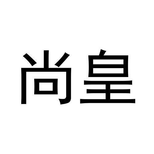 尚皇