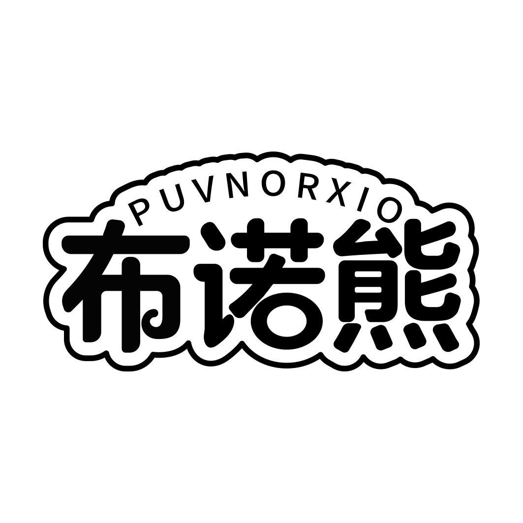 PUVNORXIO 布诺熊