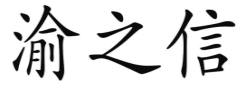 渝之信