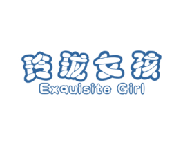 玲珑女孩 EXQUISITE GIRL