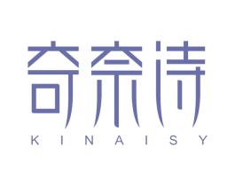 奇奈诗 KINAISY