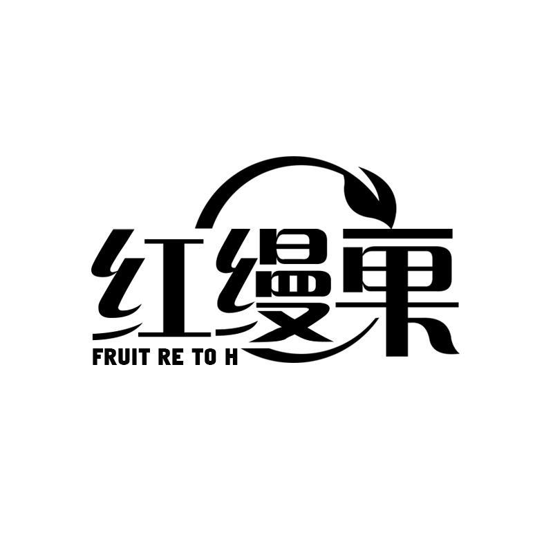 红缦果 FRUIT RE TO H