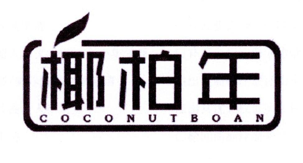 椰柏年 COCONUTBOAN