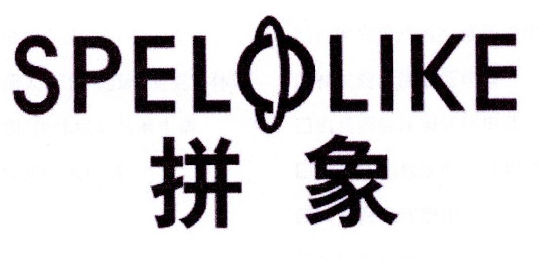 拼象  SPELOLIKE