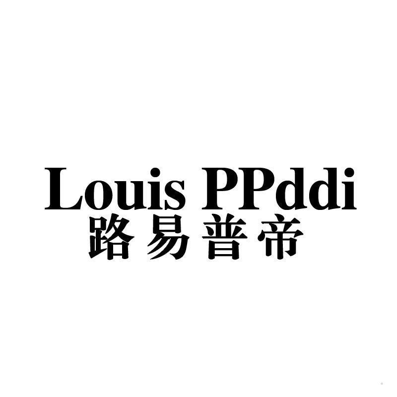 路易普帝 LOUIS PPDDI