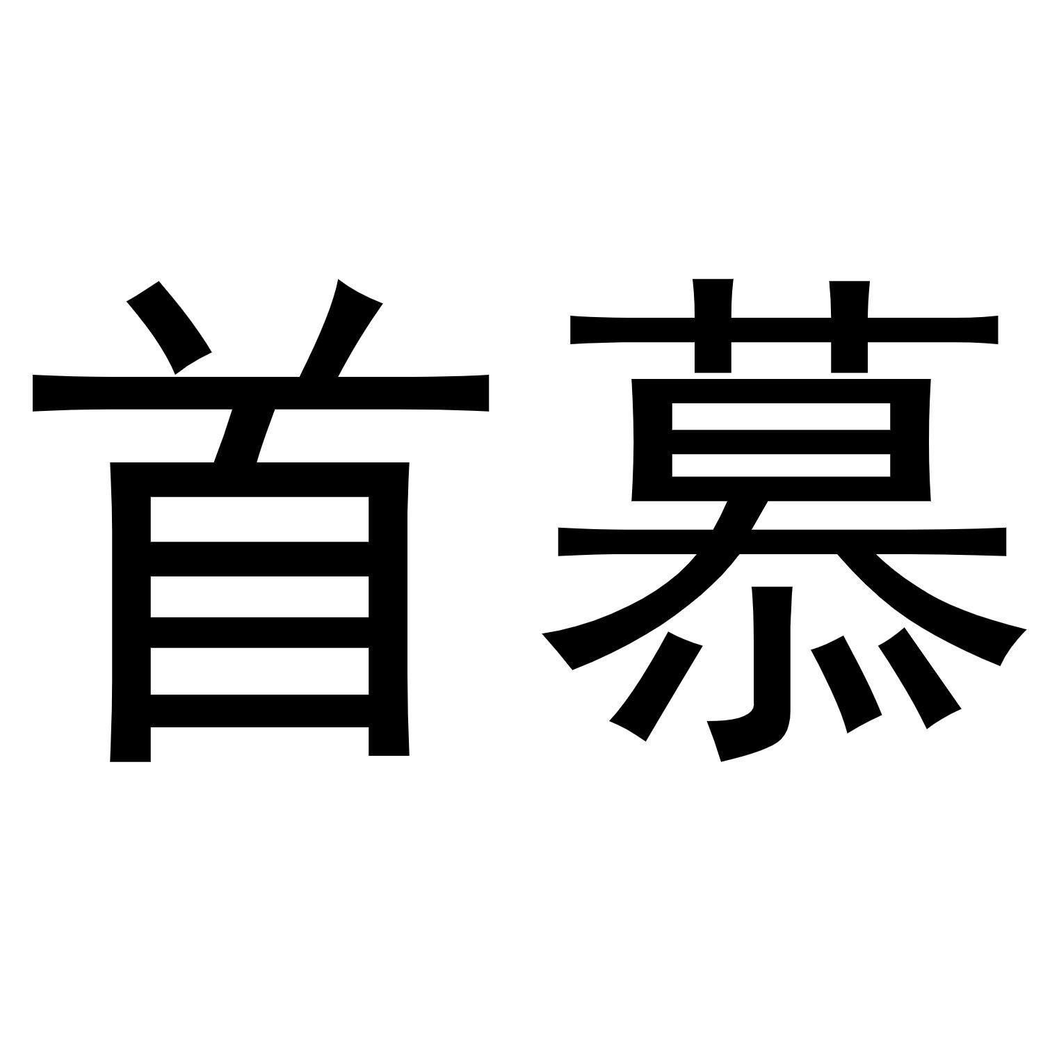 首慕