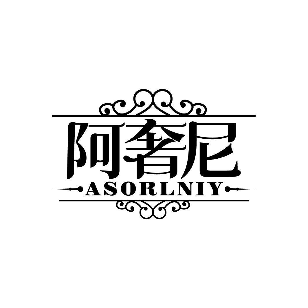 阿奢尼 ASORLNIY