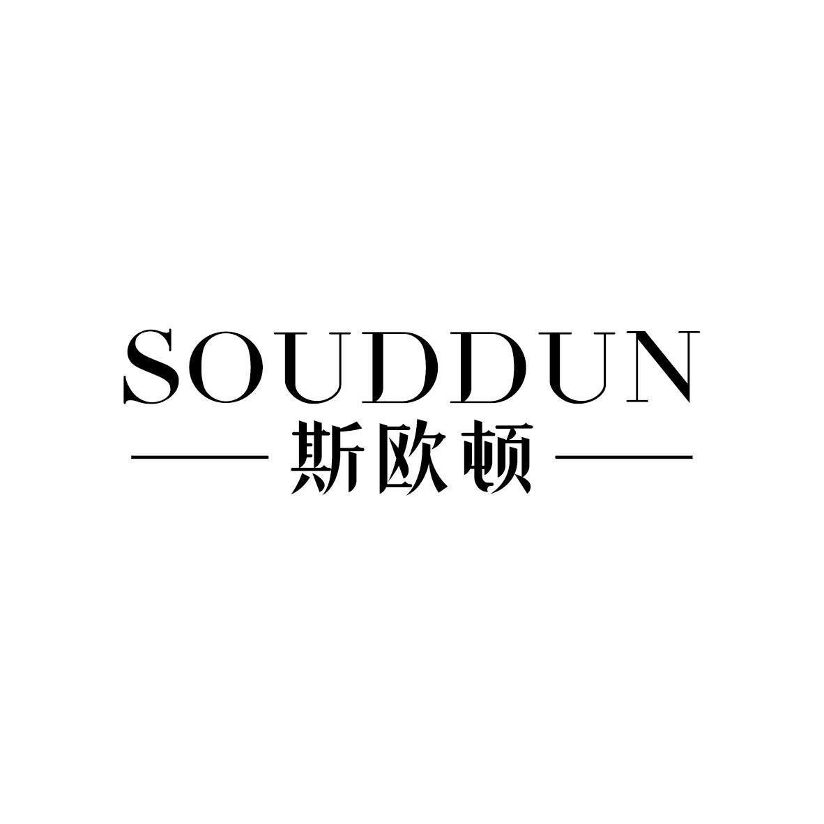 SOUDDUN 斯欧顿