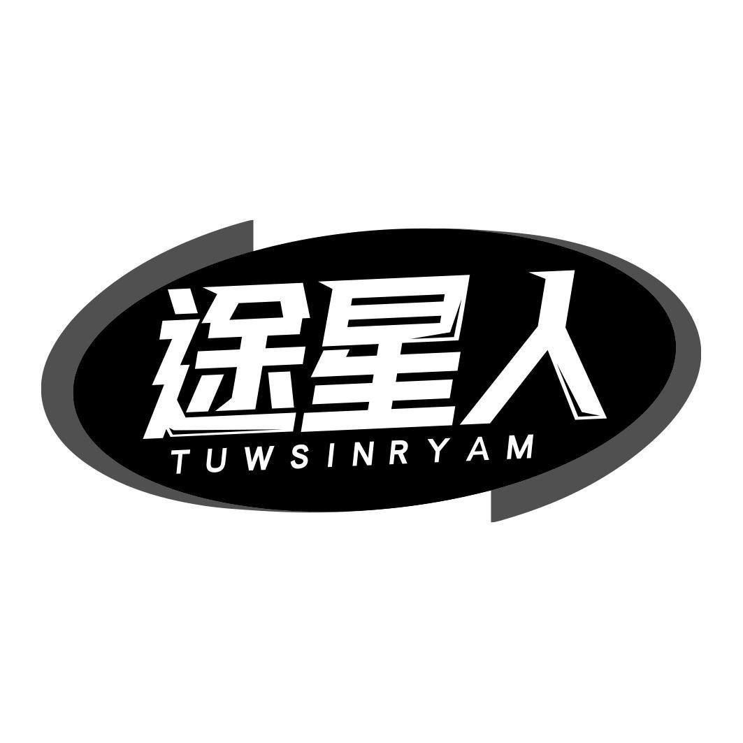 途星人 TUWSINRYAM