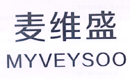 麦维盛 MYVEYSOO