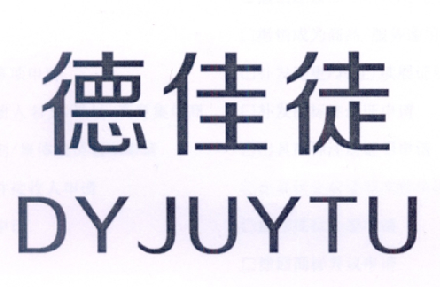 德佳徒  DYJUYTU