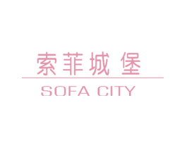 索菲城堡 SOFA CITY