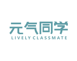 元气同学 LIVELY CLASSMATE