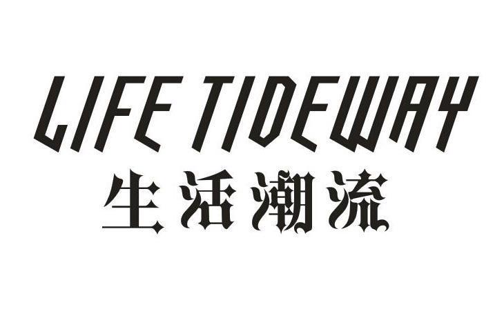 生活潮流 LIFE TIDEWAY