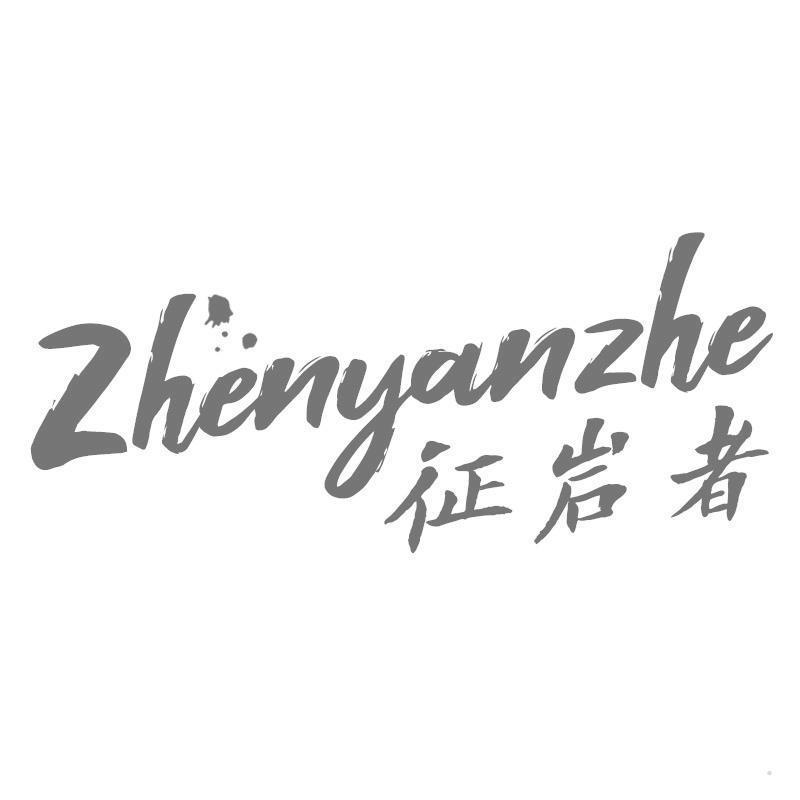 征岩者 ZHENYANZHE