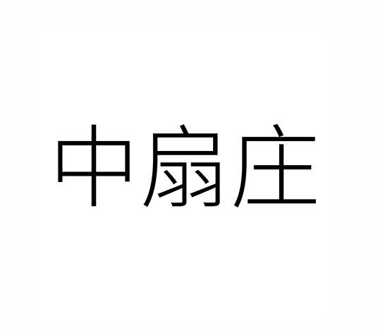 中扇庄