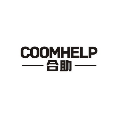 合助 COOMHELP