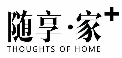 随享·家+ THOUGHTS OF HOME