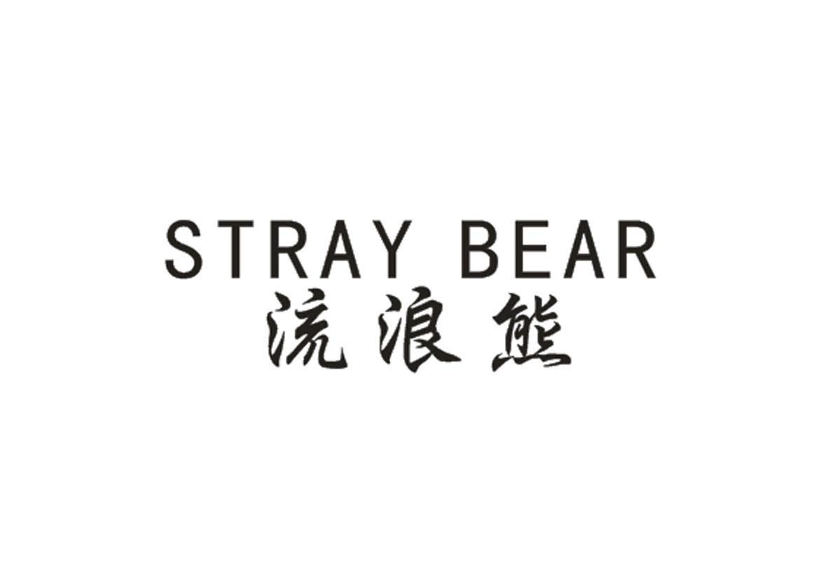 流浪熊 STRAY BEAR