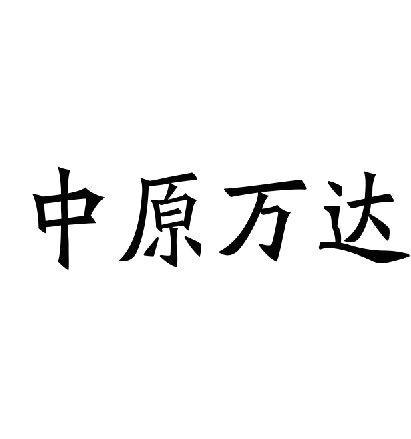 中原万达