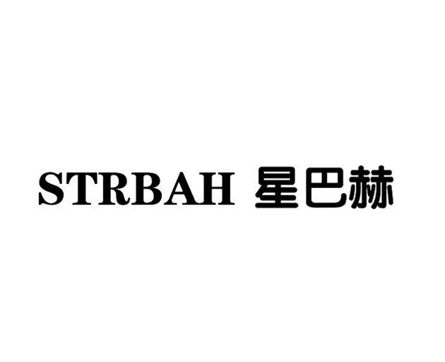 星巴赫 STRBAH