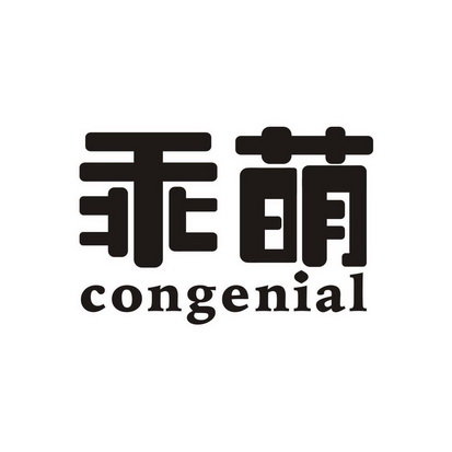 乖萌 CONGENIAL