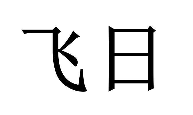 飞日