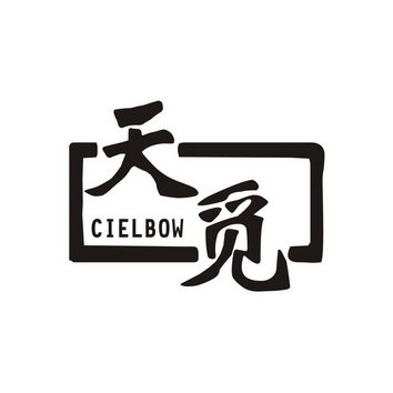 天觅 CIELBOW