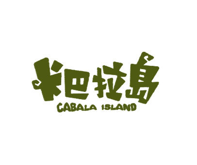 卡巴拉岛;CABALA ISLAND