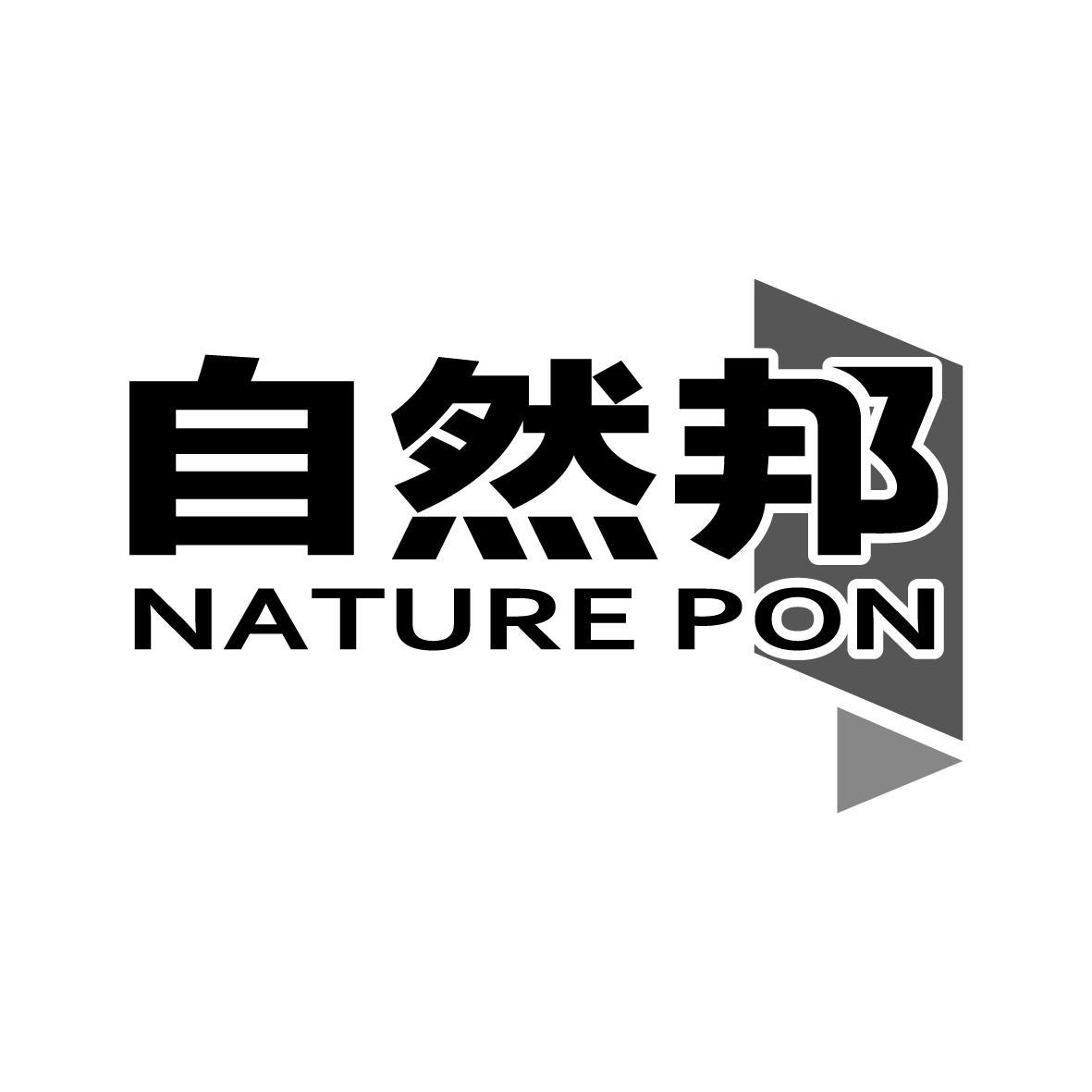 自然邦 NATURE PON