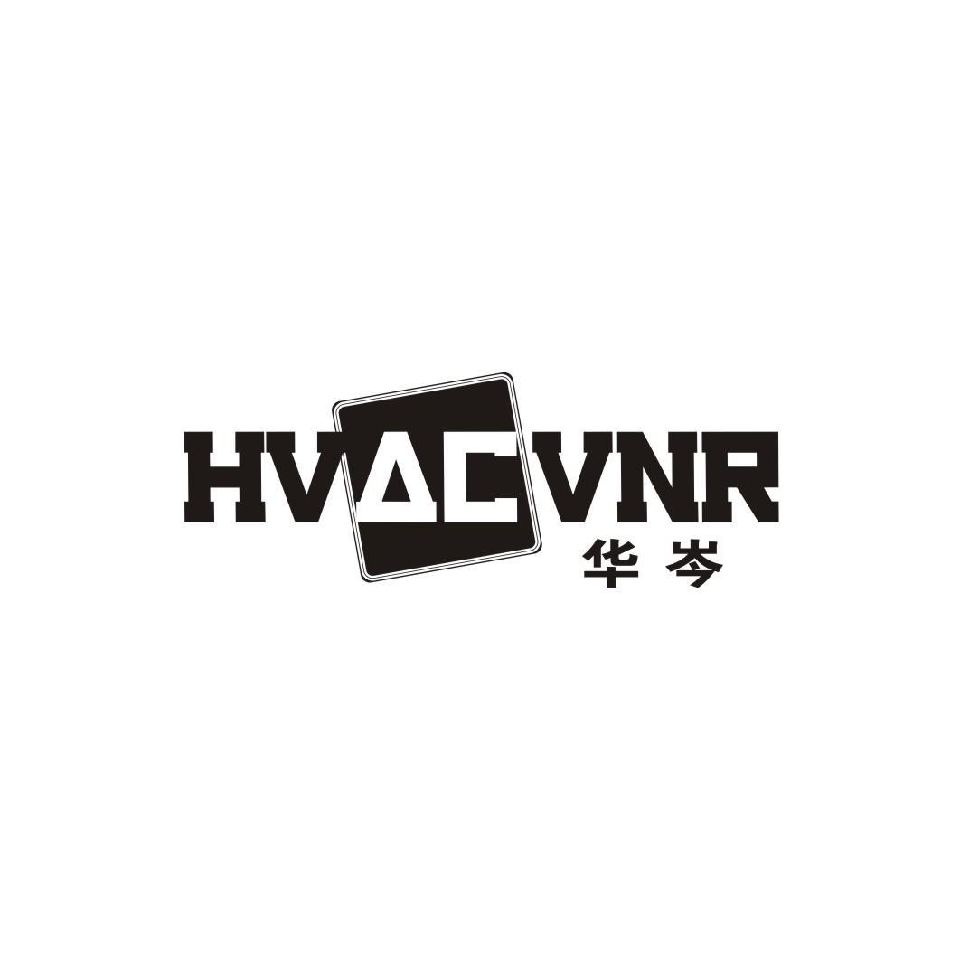 华岑  HVACVNR