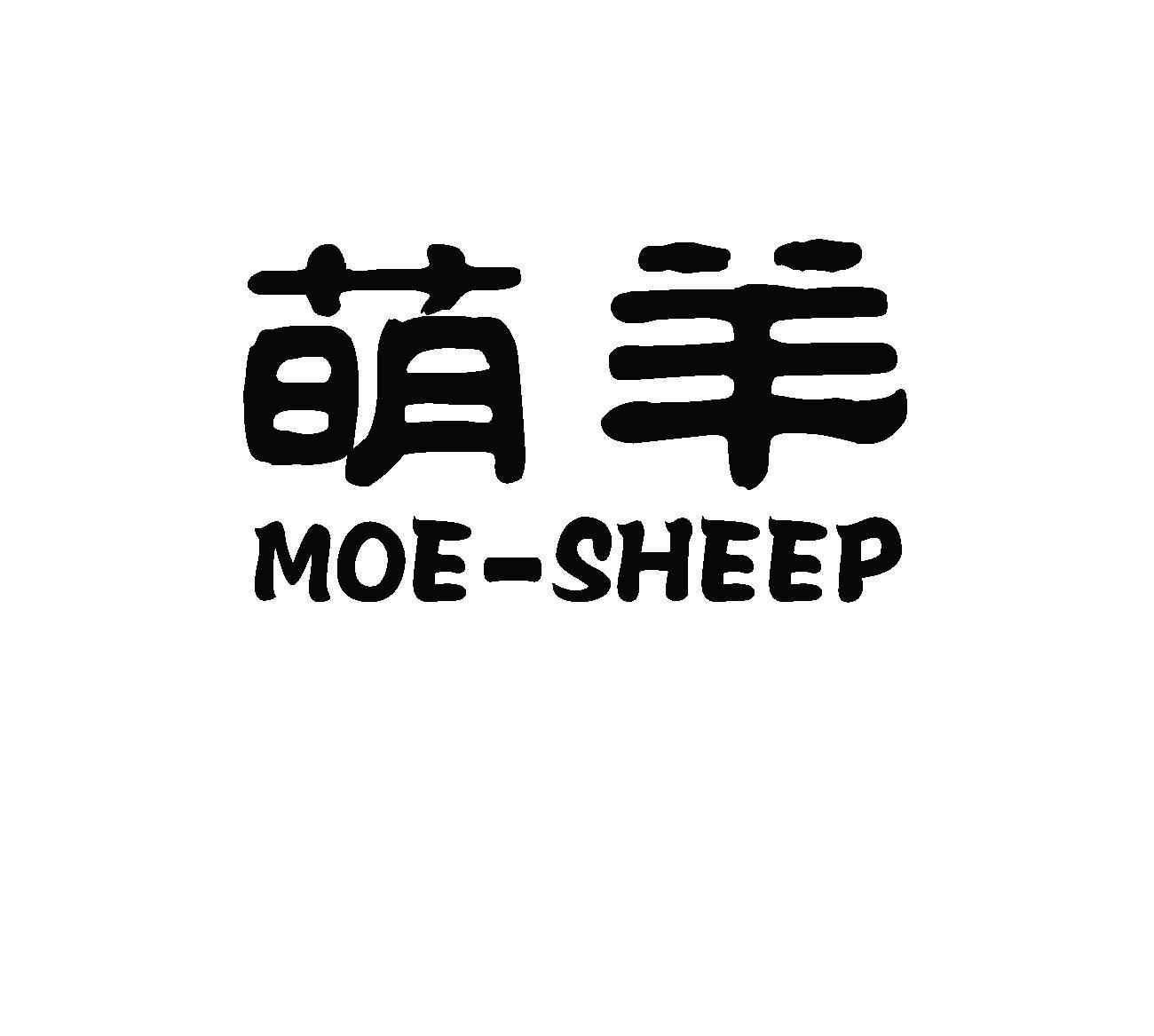 萌羊 MOE-SHEEP