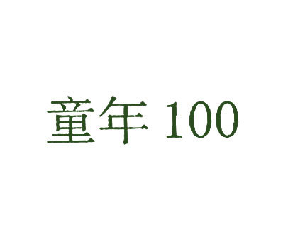 童年;100