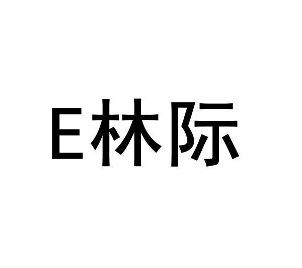 E 林际