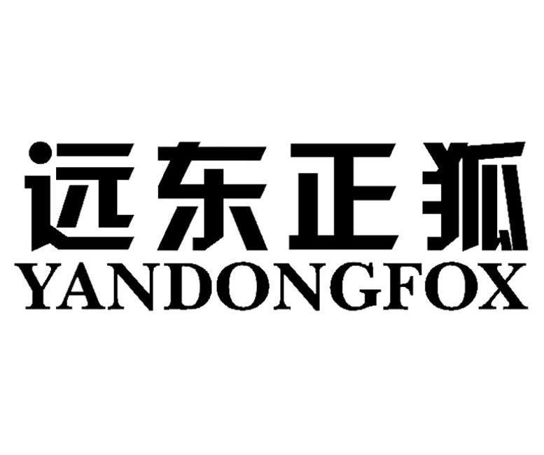 远东正狐 YUANDONGFOX