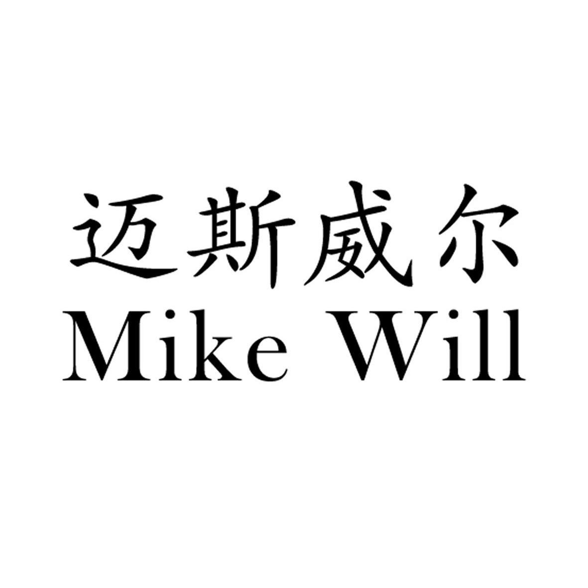 迈斯威尔 MIKE WILL