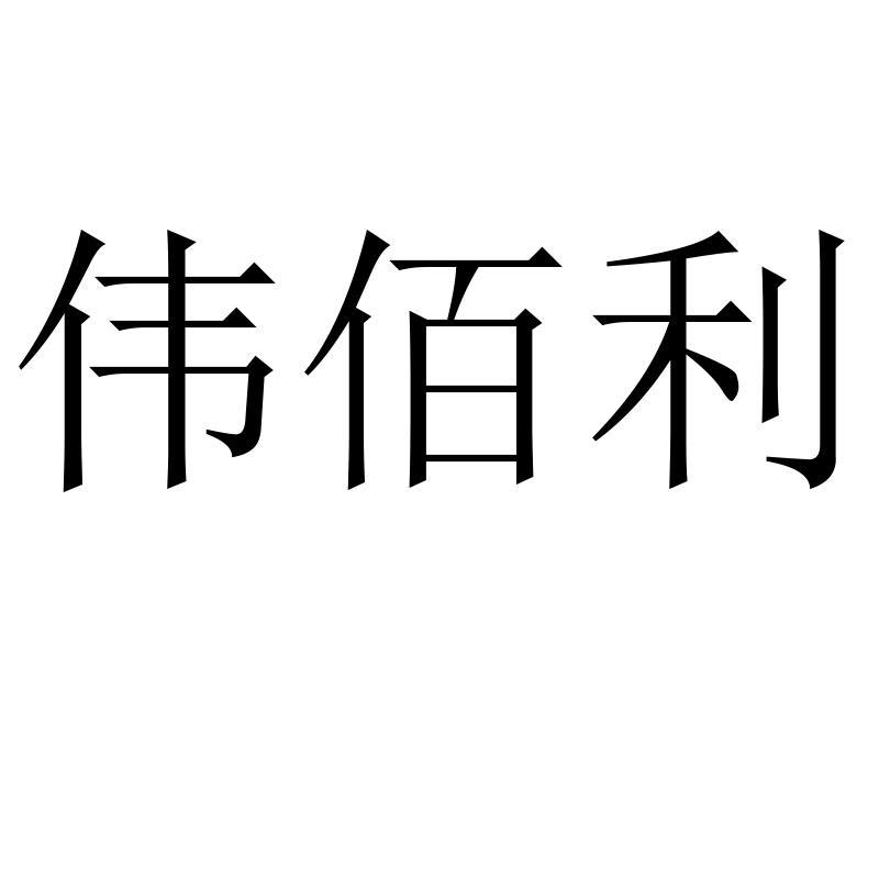 伟佰利