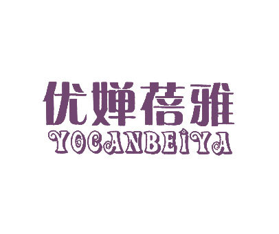 优婵蓓雅;YOCANBEIYA